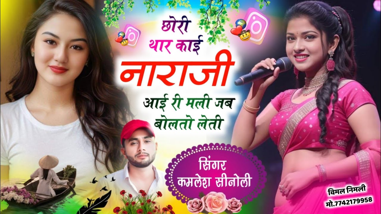 new Dj Track Song 2025 || छोरी थार काई नाराजी आयी री मली जब बोलतो लेती || Kamlesh Sinoli