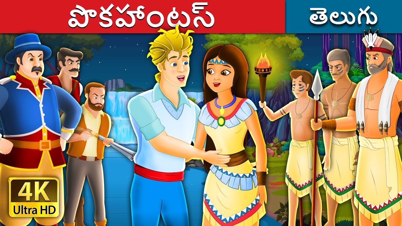 పొకహాంటస్ | Pocahontas Story in Telugu | Telugu Fairy Tales