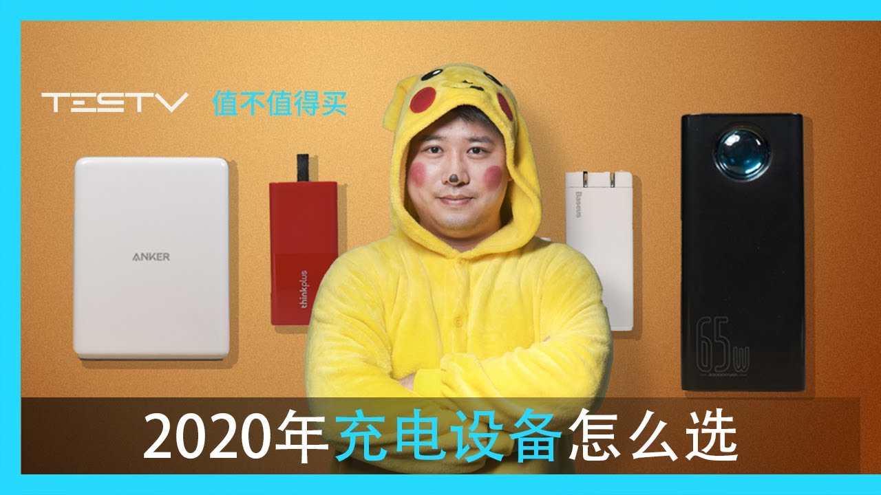 2020年充电设备该怎么选?【值不值得买第433期】