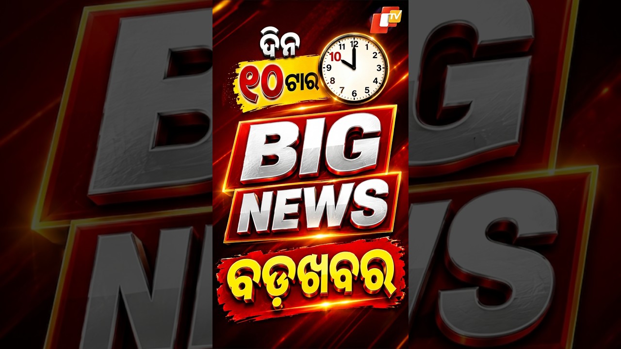 ସକାଳ 10ଟା ଟପ୍ ହେଡଲାଇନ୍ସ#OTVHeadlines #10AM_Headlines #TopHeadlines #OTV #Odisha