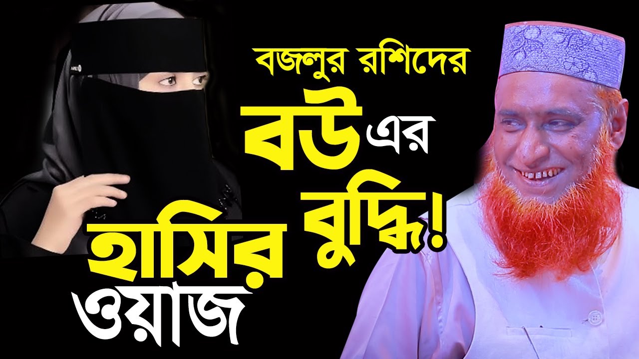 বজলুর রশিদের বউ এর বুদ্ধি... চরম হাঁসির ওয়াজ ২০২৬।  Mufti Bozlur Rashid New Waz 2026 বজলুর রশিদ ওয়াজ
