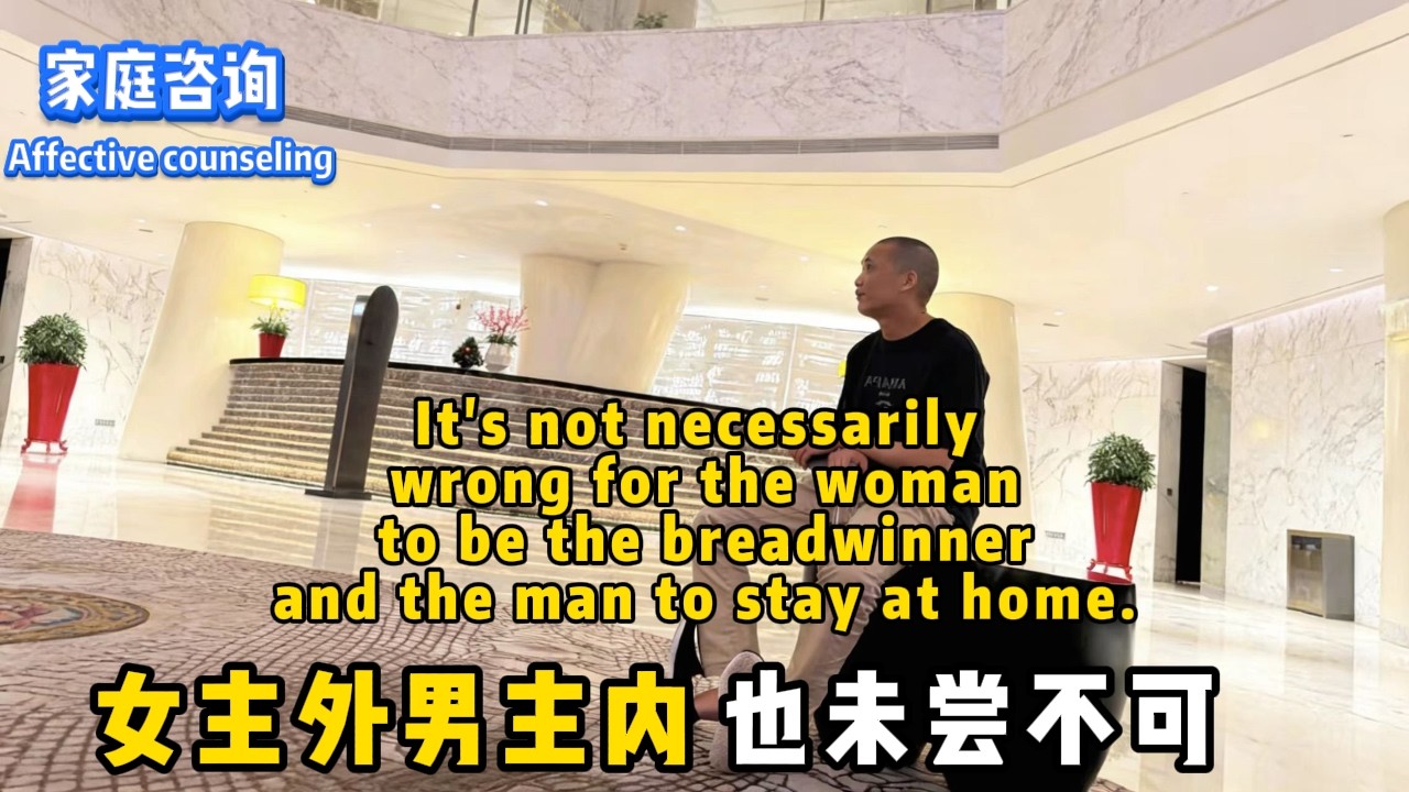 女主角外男主內也未嘗不可#人生 #感情相处 #婚姻与家庭 #婚姻 #处事智慧