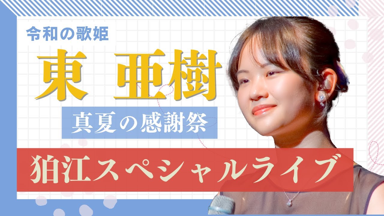 東亜樹　真夏の感謝祭　スペシャルコンサート　아즈마 아키   狛江　2024