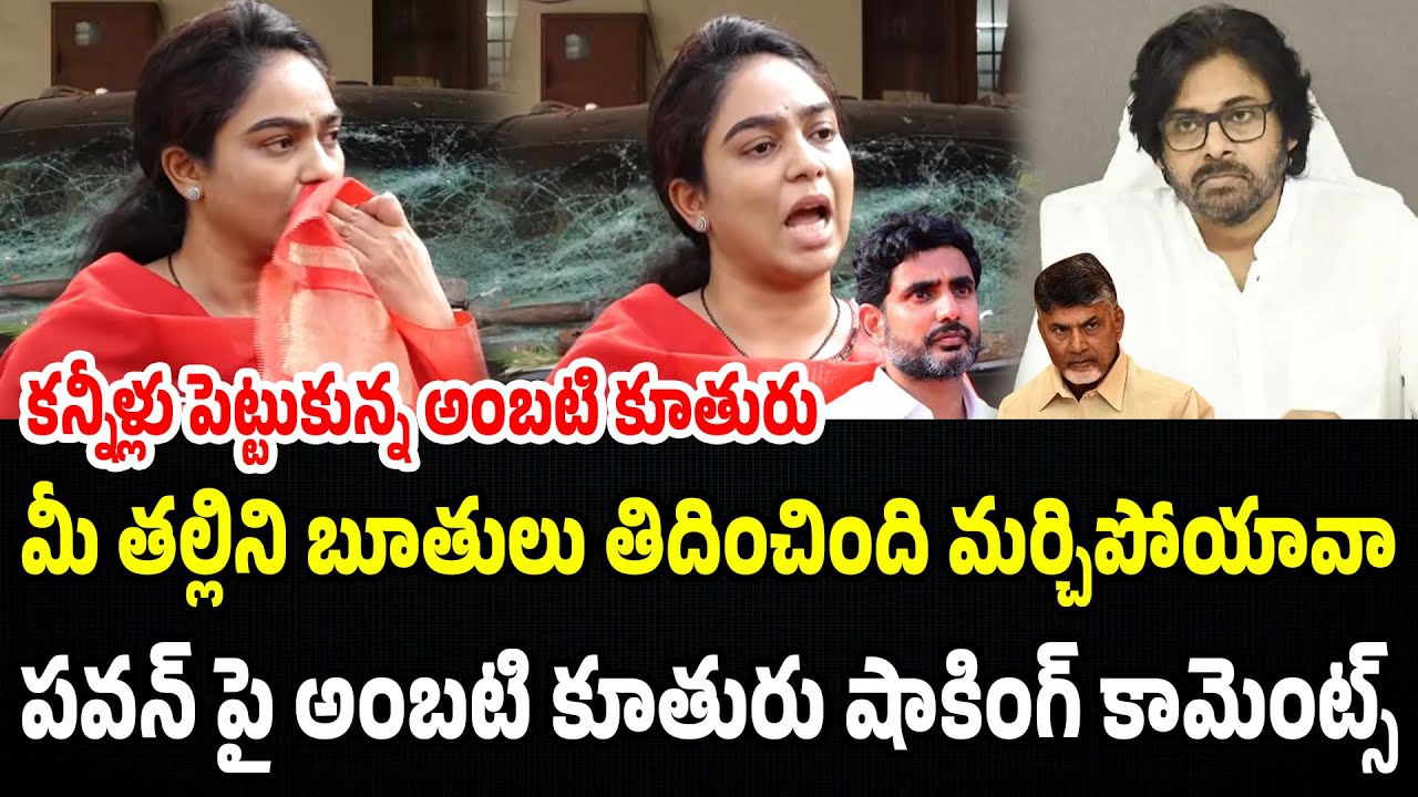 మీ తల్లిని బూతులు తిదించింది మర్చిపోయావా? పవన్ పై అంబటి కూతురు షాకింగ్ కామెంట్స్| Praja Chaithanyam
