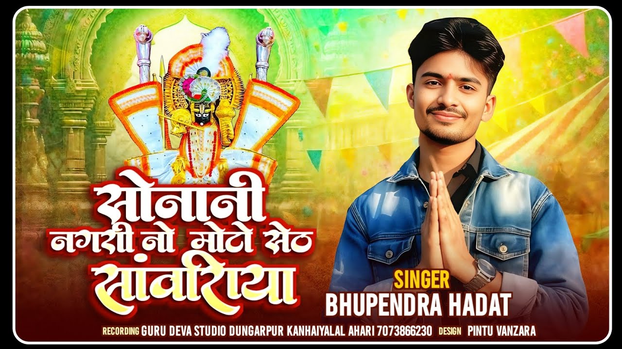सोना नी नगरी नो मोटो सेठ सावरियो // Sona ni Nagari no moto Seth Sawriyo // Singer Bhupendra Hadat .