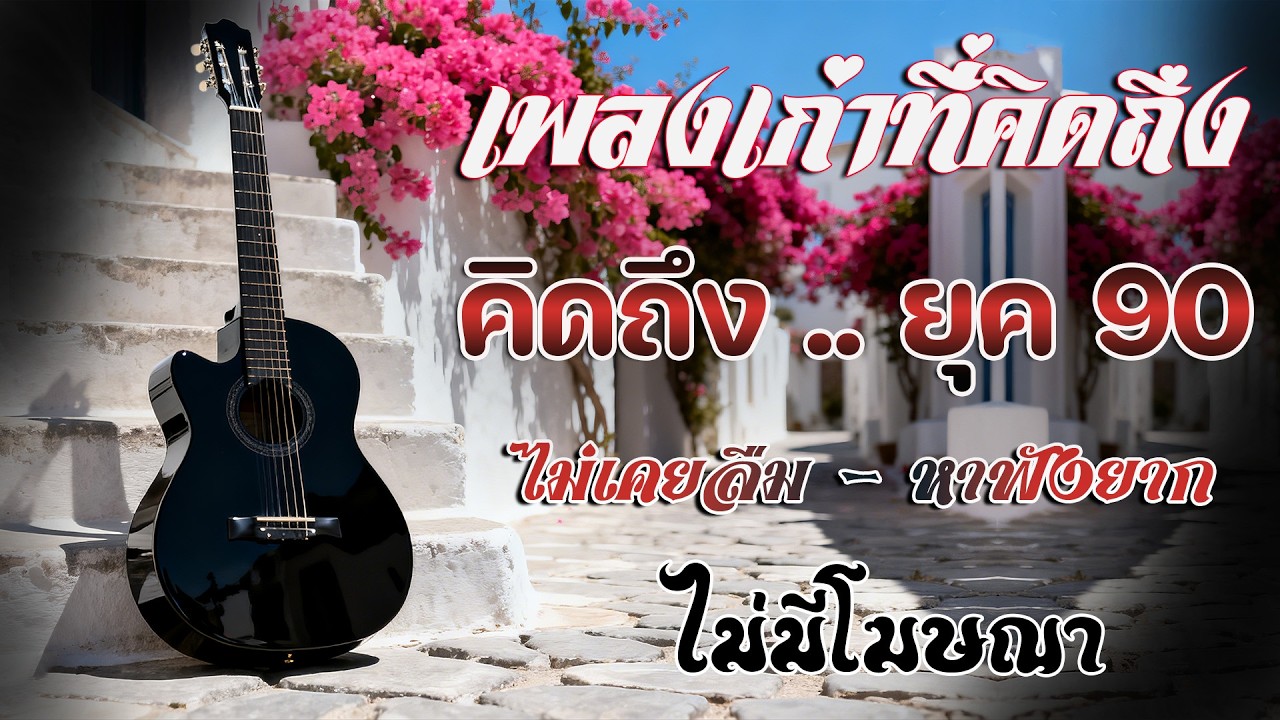 รวมเพลงเพราะ ยุค 90 ฟังยาวต่อเนื่อง 💗 รวมเพลงฮิตยุค 90 คัดเฉพาะเพลงฮิต เพราะทุกเพลง 100%ไม่มีโฆษณา