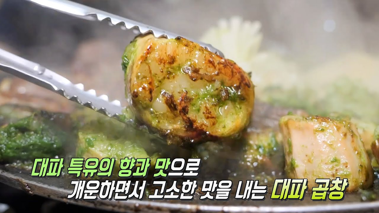 대파 곱창&times;대창의 풍미 더한 달콤한 &lsquo;파소스&times;사과청 간장소스&rsquo;