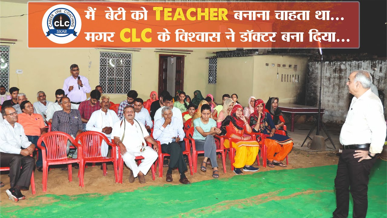 मैं बेटी को Teacher बनाना चाहता था ... मगर CLC के विश्वास ने डॉक्टर बना दिया...