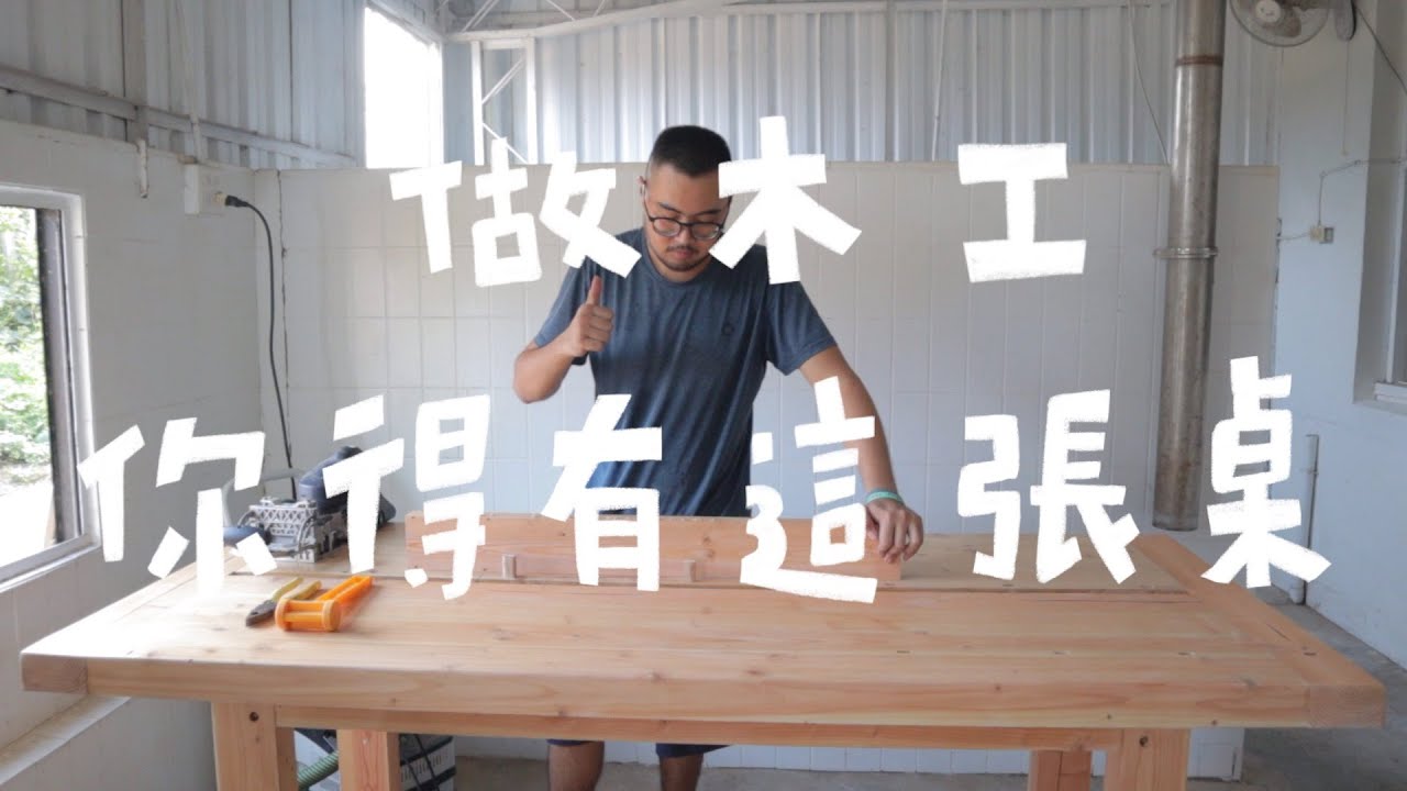要做好木工，你必須有這張桌子！｜山小日子Sam's daily production