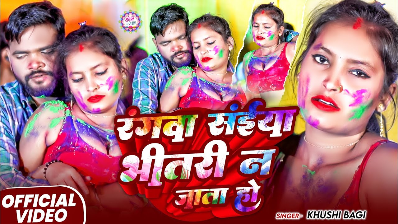 #Video - रंगवा सईया भीतरी न जाता हो, | #Bhojpuri Romantic Holi 2026, | #Khushi Bagi, #New Holi Song