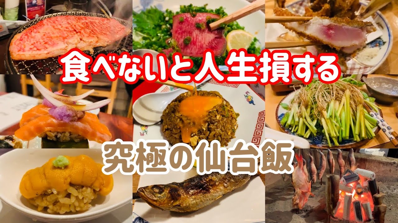 美食家が教える仙台旅行で絶対に行きたいお店8選！【予算は千円〜1万円】【仙台グルメ】【仙台飯】【コスパ飯】