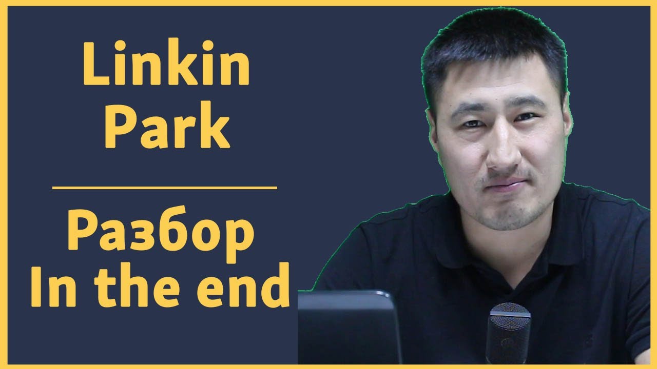 Текст песни и перевод | Linkin Park - In the End | Английский по песням