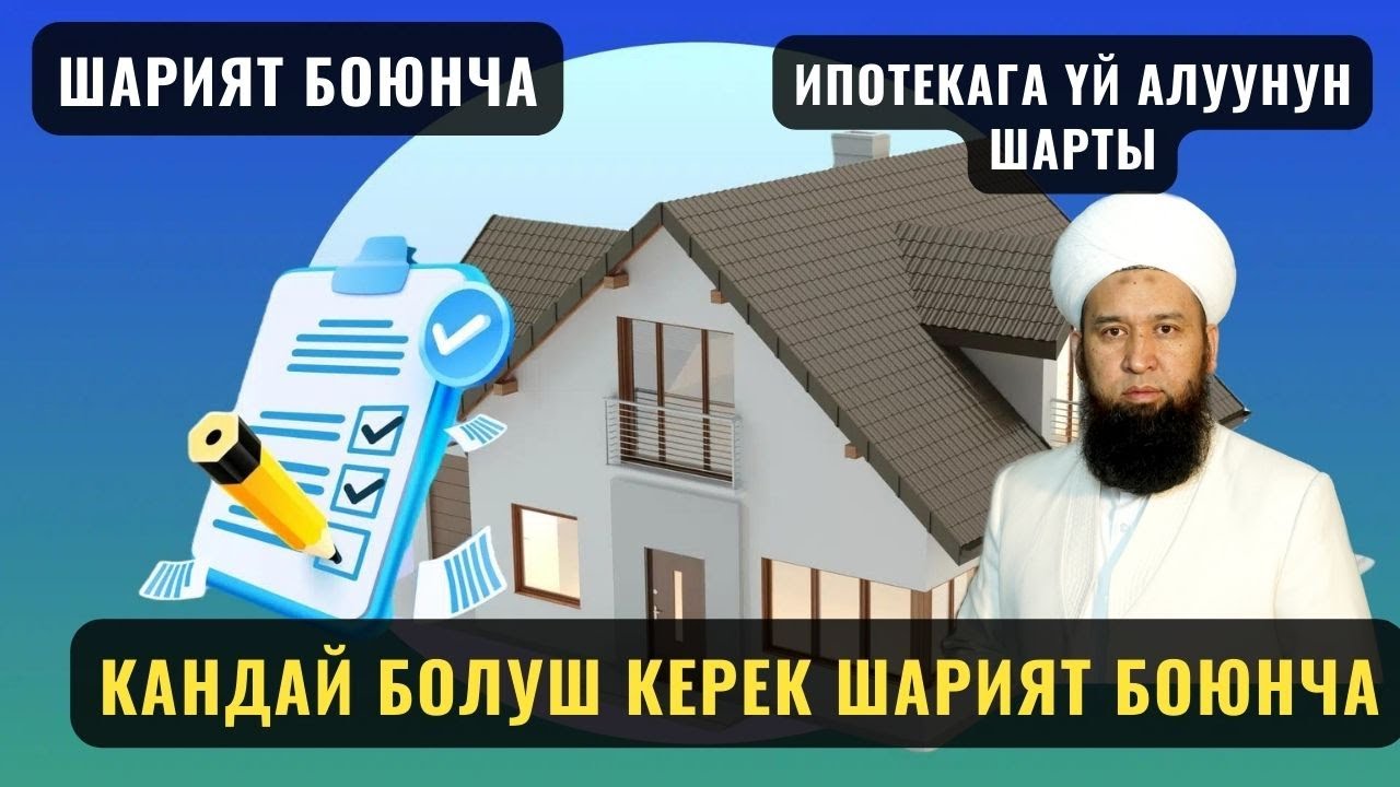 ИПОТЕКАГА ҮЙ АЛУУНУН ШАРТЫ КАНДАЙ БОЛУШ КЕРЕК ШАРИЯТ БОЮНЧА //Максат ажы// суроо жооп 12 06 23
