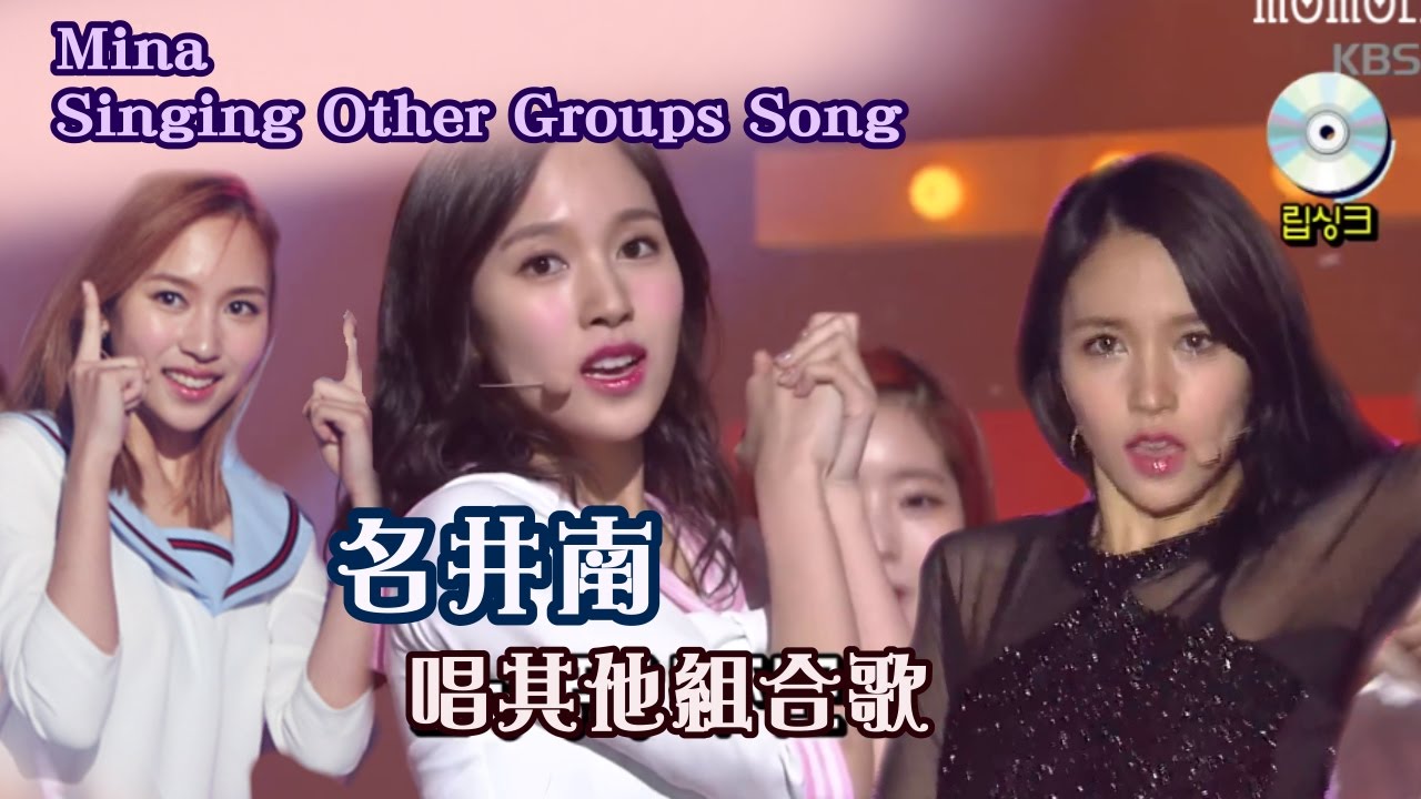Mina唱其他組合的歌 合集 | 來聽聽天鵝的聲音♥