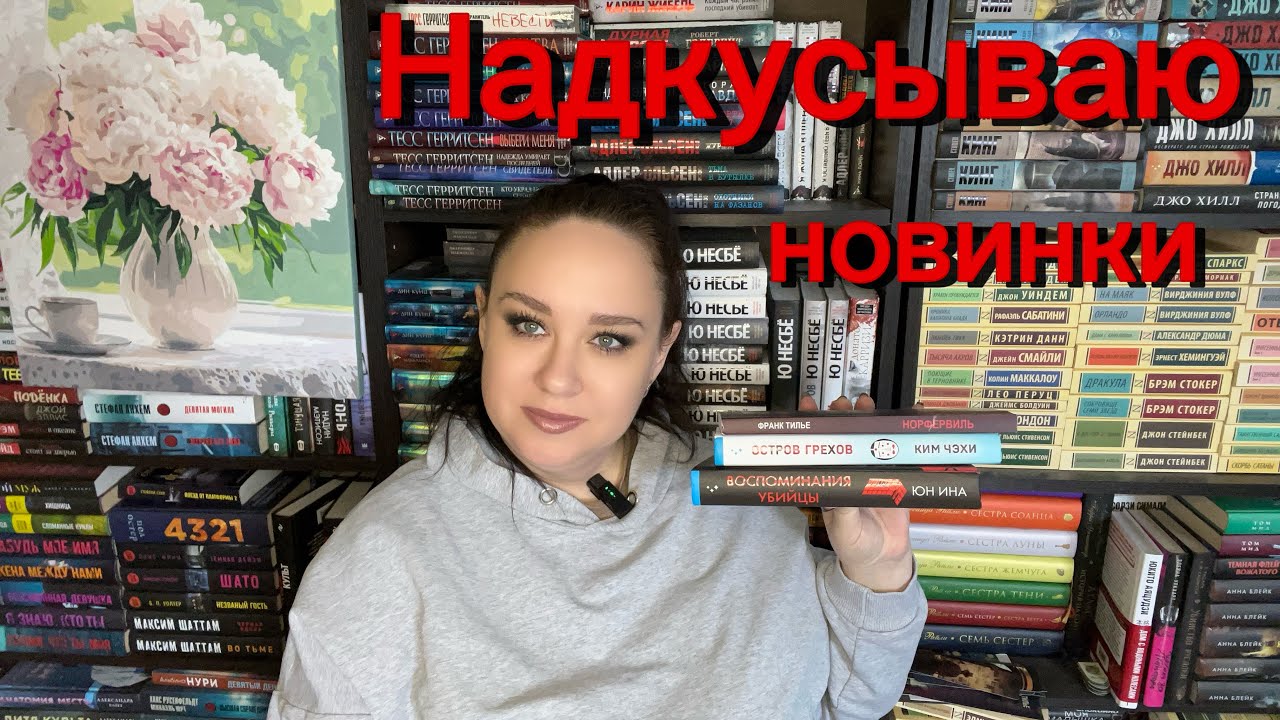 Надкусываю новинки книг.