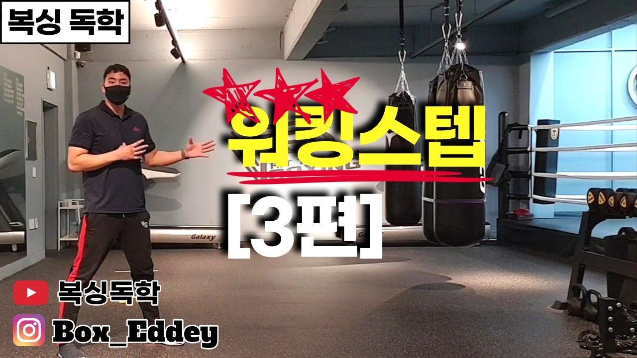 [복싱독학]복싱독학이 컴백했습니다!! #26 복싱을 혼자서 배워보자!! 워킹스텝 3편(위빙을 이용하여 워킹스텝)
