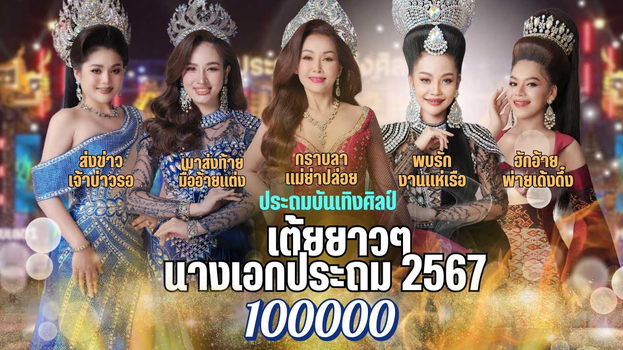 รวมเต้ยนางเอก 2567 ส่งข่าวเจ้าบ่าวรอ-พบรักงานแข่งเรือ-ฮักอ้ายพ่ายเด้งดึ๋ง-กราบลาแม่ยาปล่อย-เมาส่งท้า