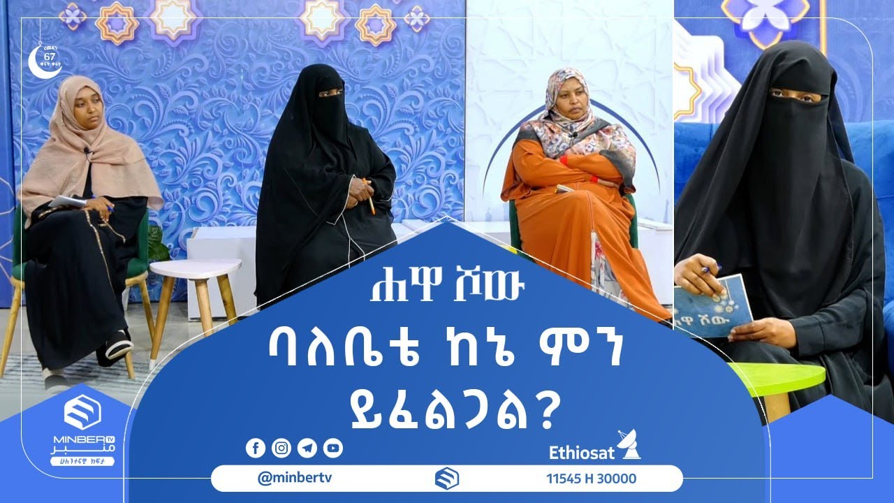 ባለቤቴ ከኔ ምን ይፈልጋል? || ሐዋ ሾው || ሚንበር ቲቪ Minber TV ||