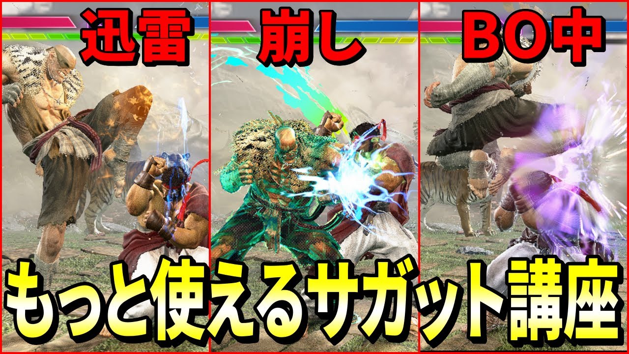 【スト６】サガット講座その２！タイガーネクサス、崩し、BO中の動き方解説！！　#ストリートファイター6  #スト6  #streetfighter6 #sf6