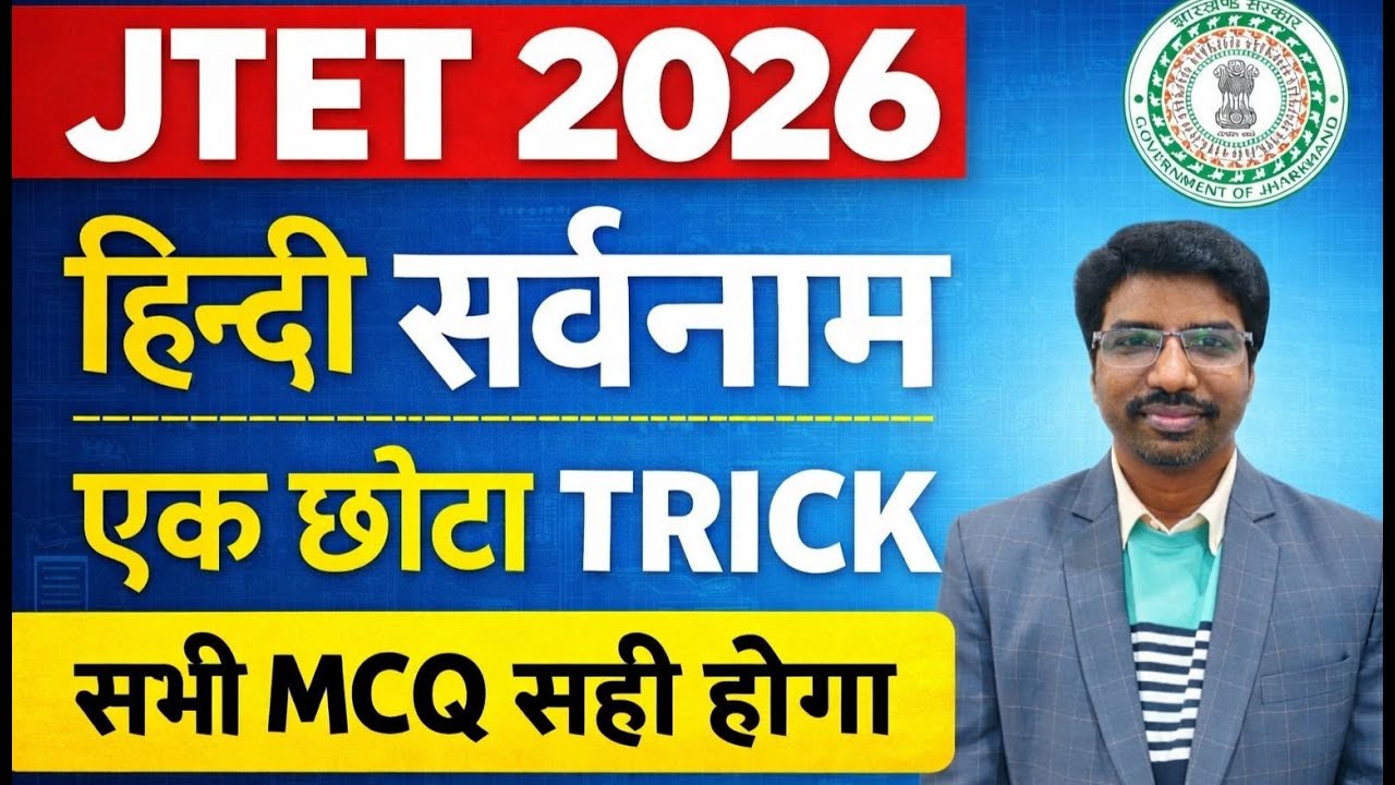 JTET 2026 हिन्दी सर्वनाम | एक छोटा Trick 🔥 सभी MCQ सही होगा | JTET हिन्दी सर्वनाम MCQ By Mohan Sir