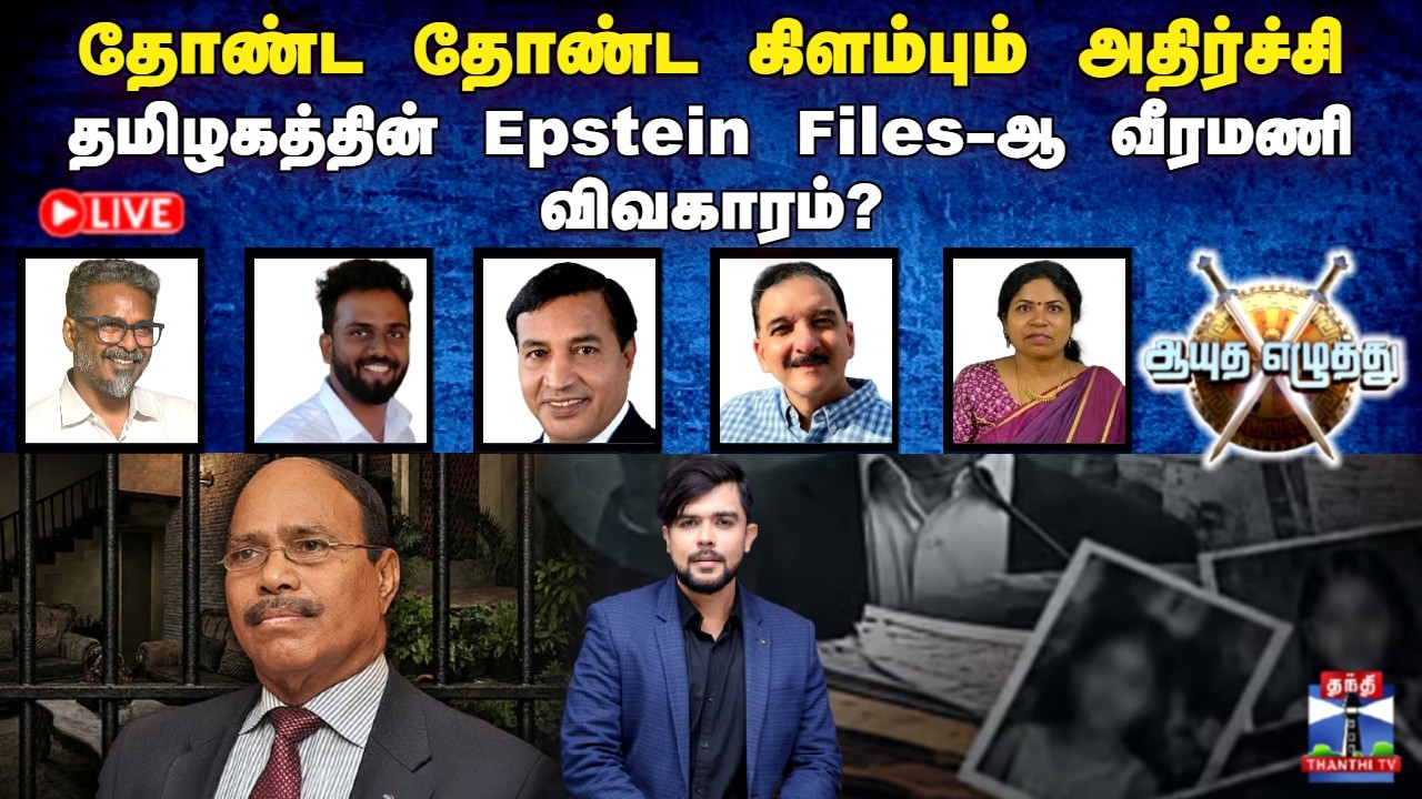 🔴LIVE :Veeramani | தோண்ட தோண்ட கிளம்பும் அதிர்ச்சி... தமிழகத்தின் Epstein Files-ஆ வீரமணி விவகாரம்?