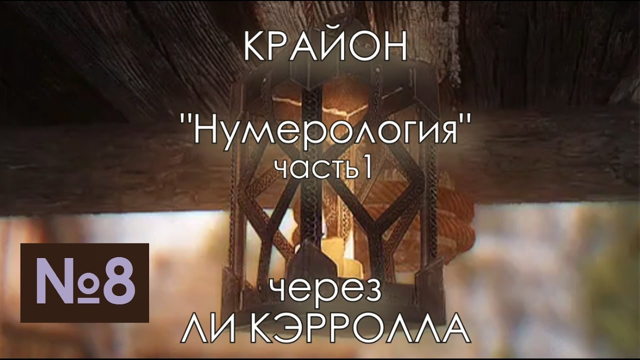 Крайон.  Нумерология 2016 12 10 Часть 1 / Lee Carroll KRYON  (аудиокнига №8) | Эзотерика