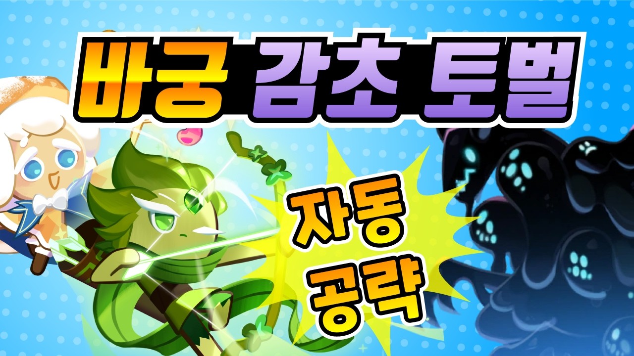 쿠키런 킹덤 토벌덱, 바람궁수 감초 토벌덱. 자동전투 노빌드 공략