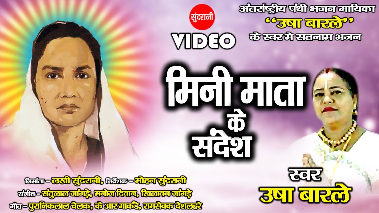 Usha Barle - Mini Mata Ke Sandesh - मिनी माता के सन्देश - CG Satnam Song