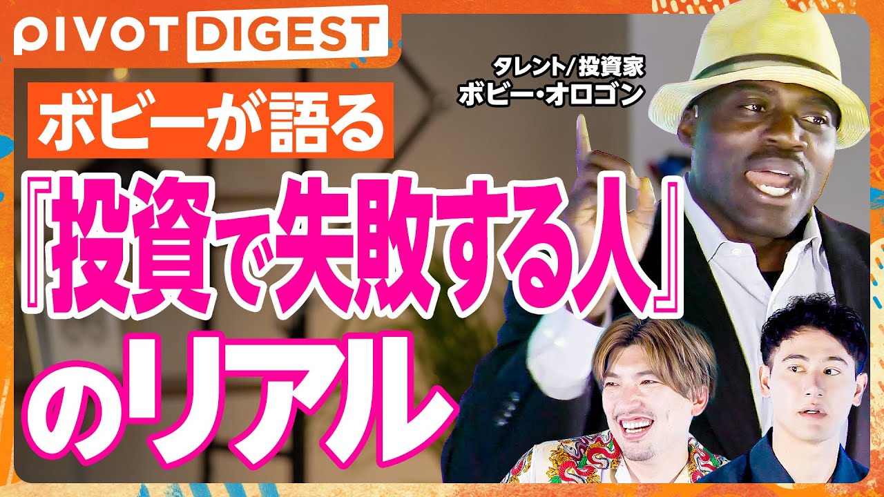 【DIGEST】投資で失敗する人の共通点とは？りんたろー＆ハセンがボビー・オロゴンと真剣対決。アフリカ経済の可能性と成功する投資マインドを徹底解説