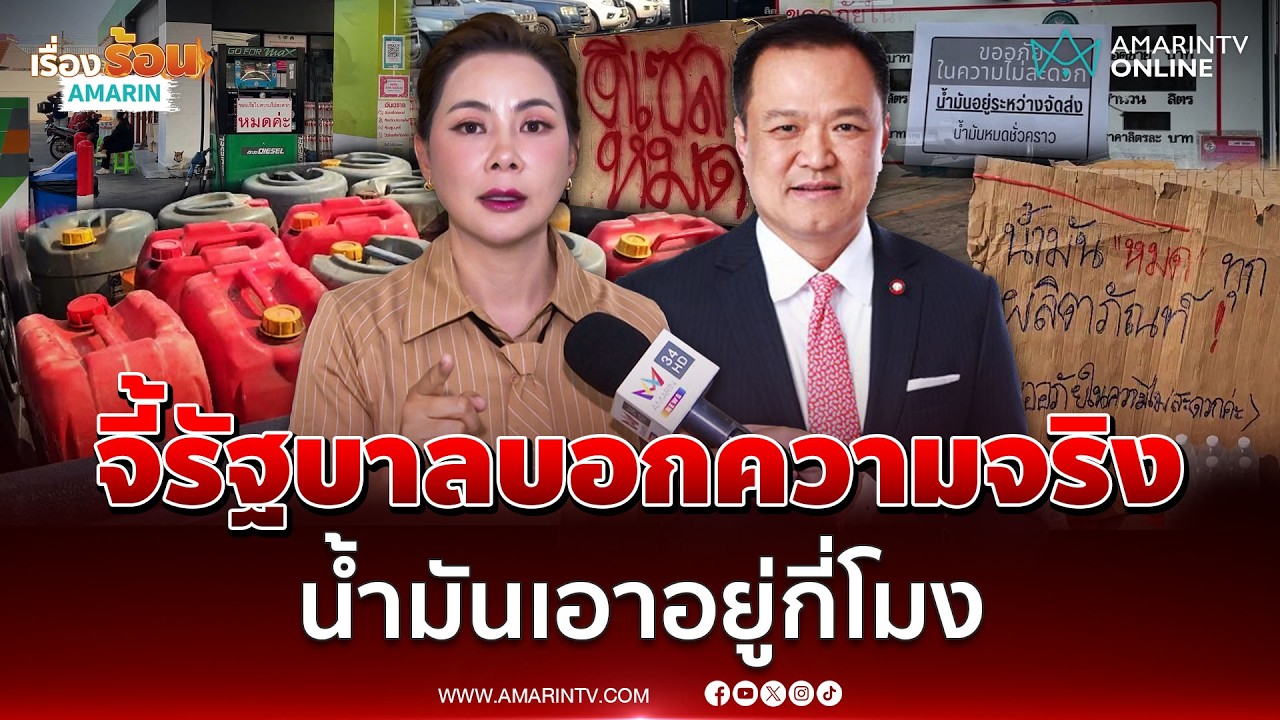 บุ๋ม ปนัดดา จี้รัฐบาลพูดความจริง น้ำมันเอาอยู่ถึงตอนไหน | เรื่องร้อนอมรินทร์