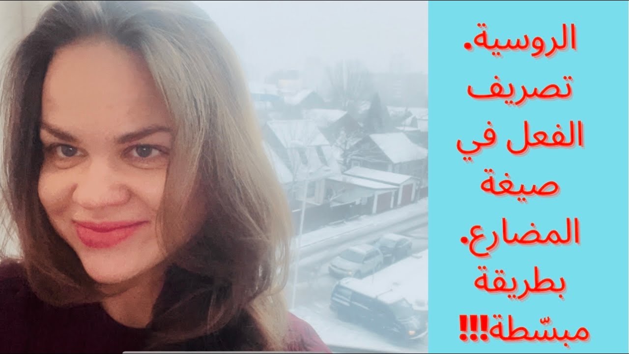 شرح مبسّط و سريع| تصريف الفعل في صيغة المضارع| اللغة الروسية