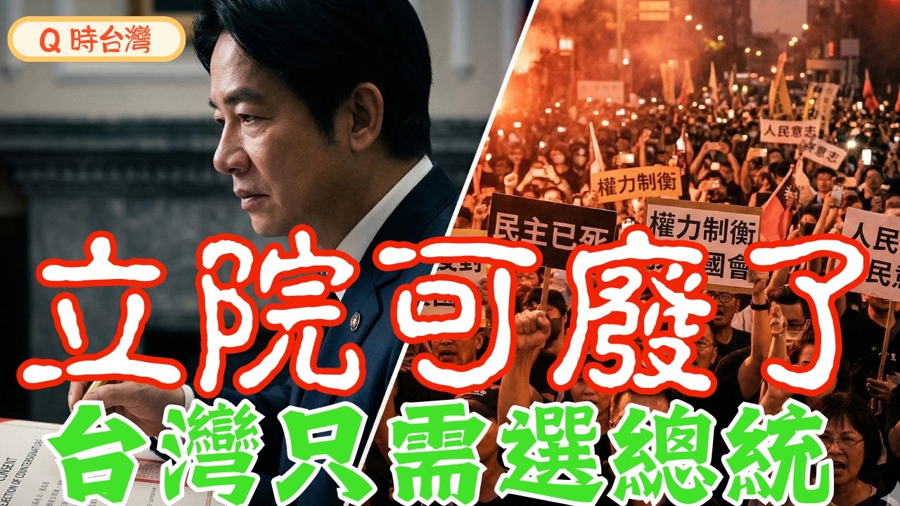 賴清德的超級王牌： 拆解卓榮泰「副署權」背後的擴權真相！你好大我好怕！2026 台灣憲政危機：誰在架空民意？立法院過半也沒用！一招讓你認識什麼叫「行政權肥大化」#卓榮泰 #副署權 #立法院 #魏瑪共和