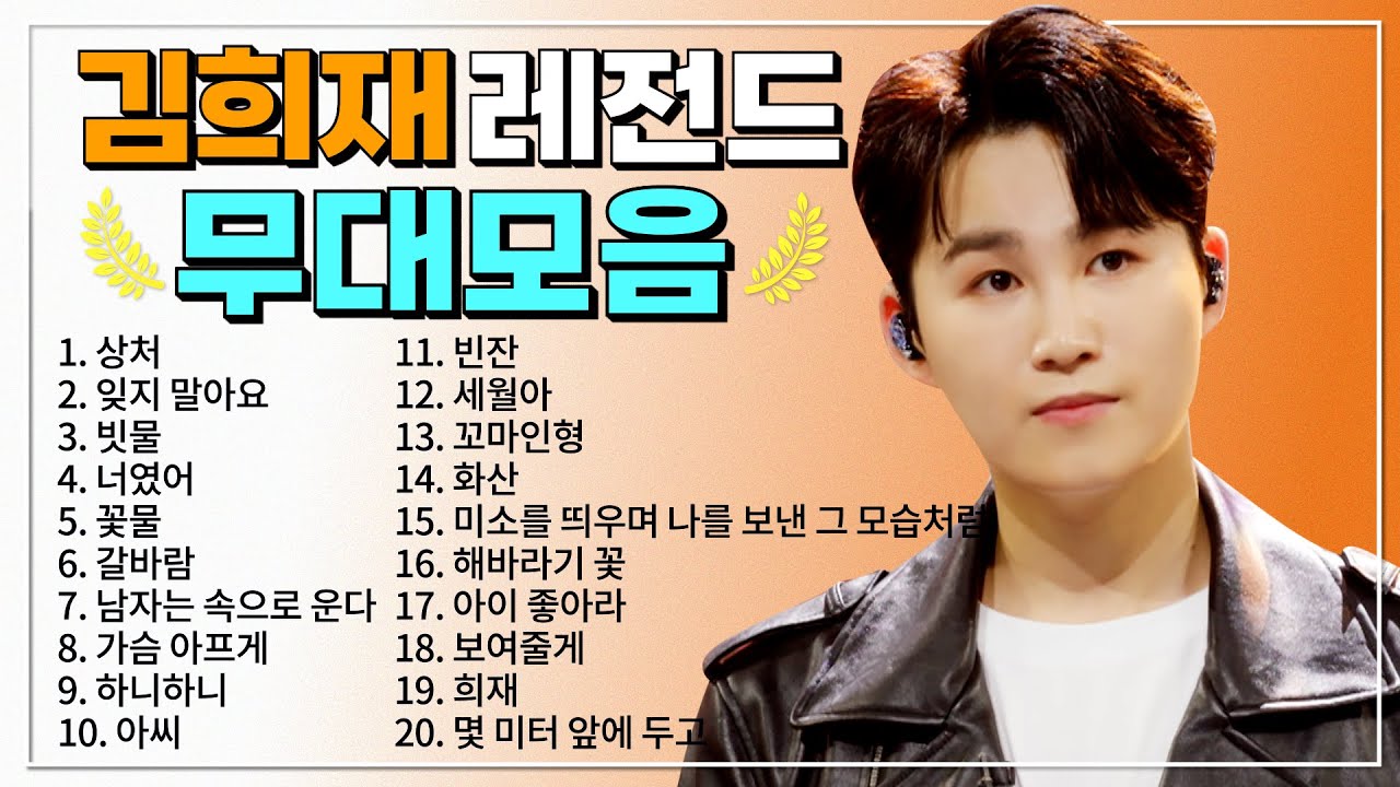 김희재 TOP 20 플레이리스트 🏆 레전드 무대 모아듣기🎧