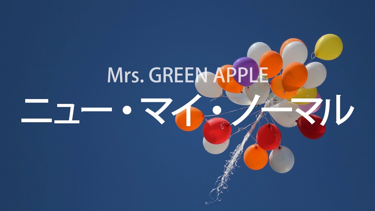 웃고 싶으니까, Mrs. GREEN APPLE - ニュー・マイ・ノーマル, [가사번역]