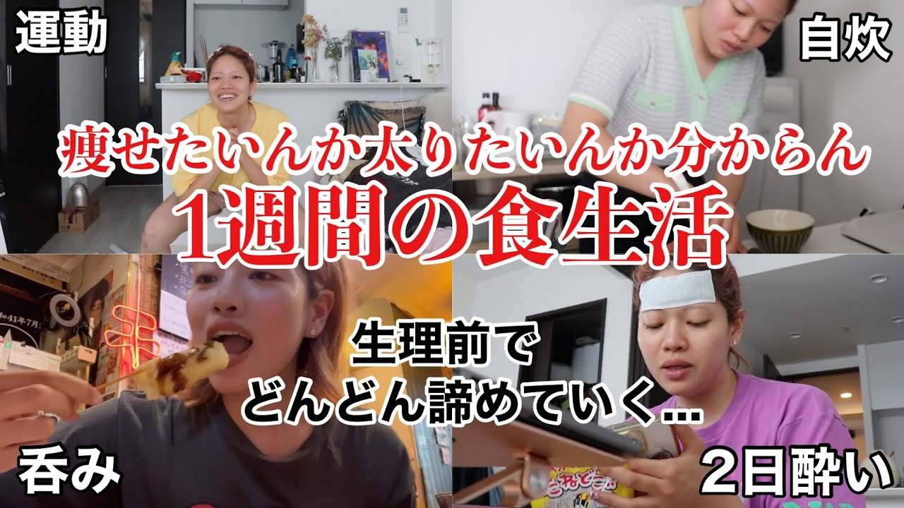 4キロリバウンドしたから痩せたいのに生理前で諦めてしまった1週間の食事vlog