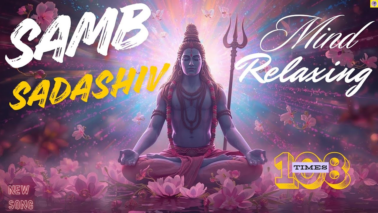 Samb Sada Shiv 108 Times Chant | साम्ब सदा शिव 108 नाम जाप | Powerful Shiva Mantra Meditation #shiv 