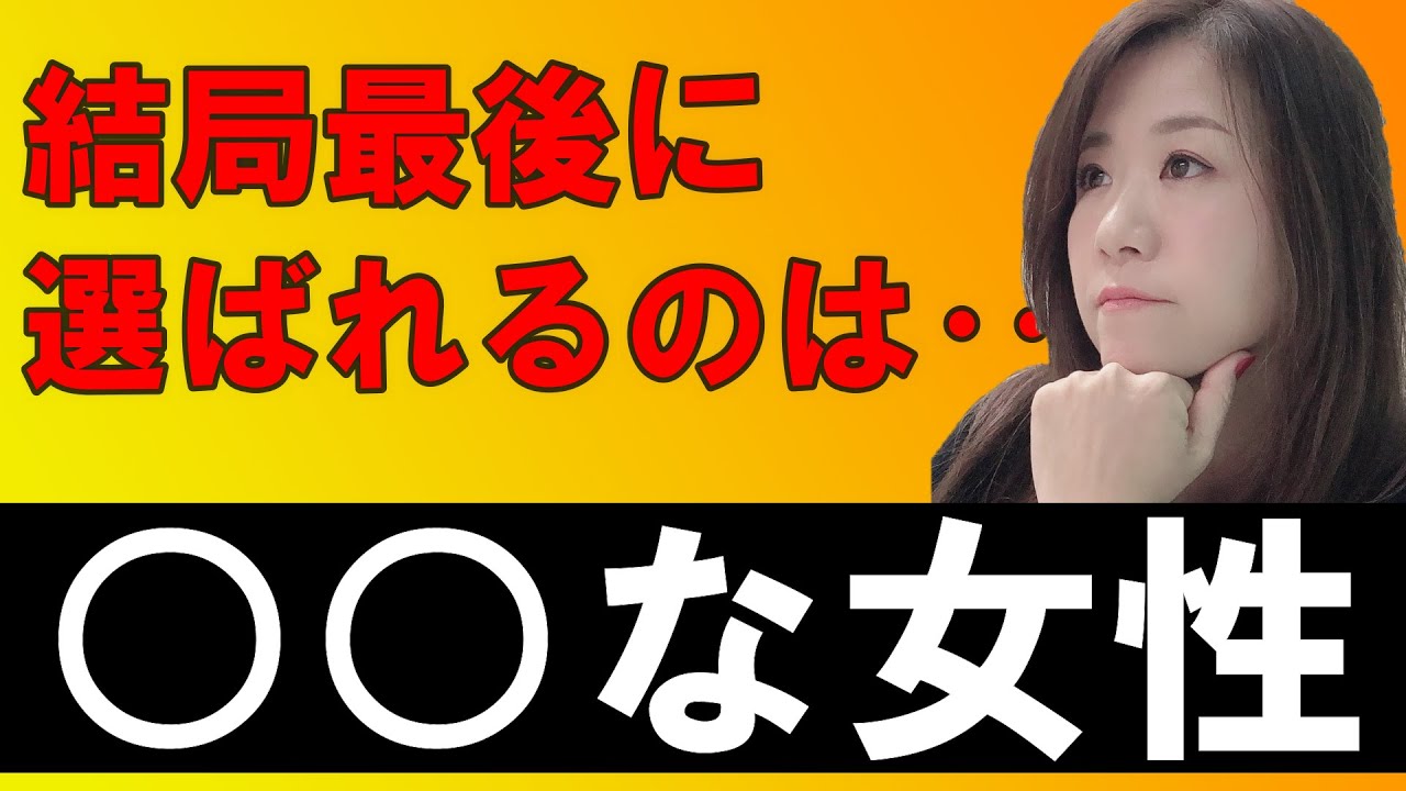 結局男性は○○○な女性を選ぶ、男性が求める○○○な女性
