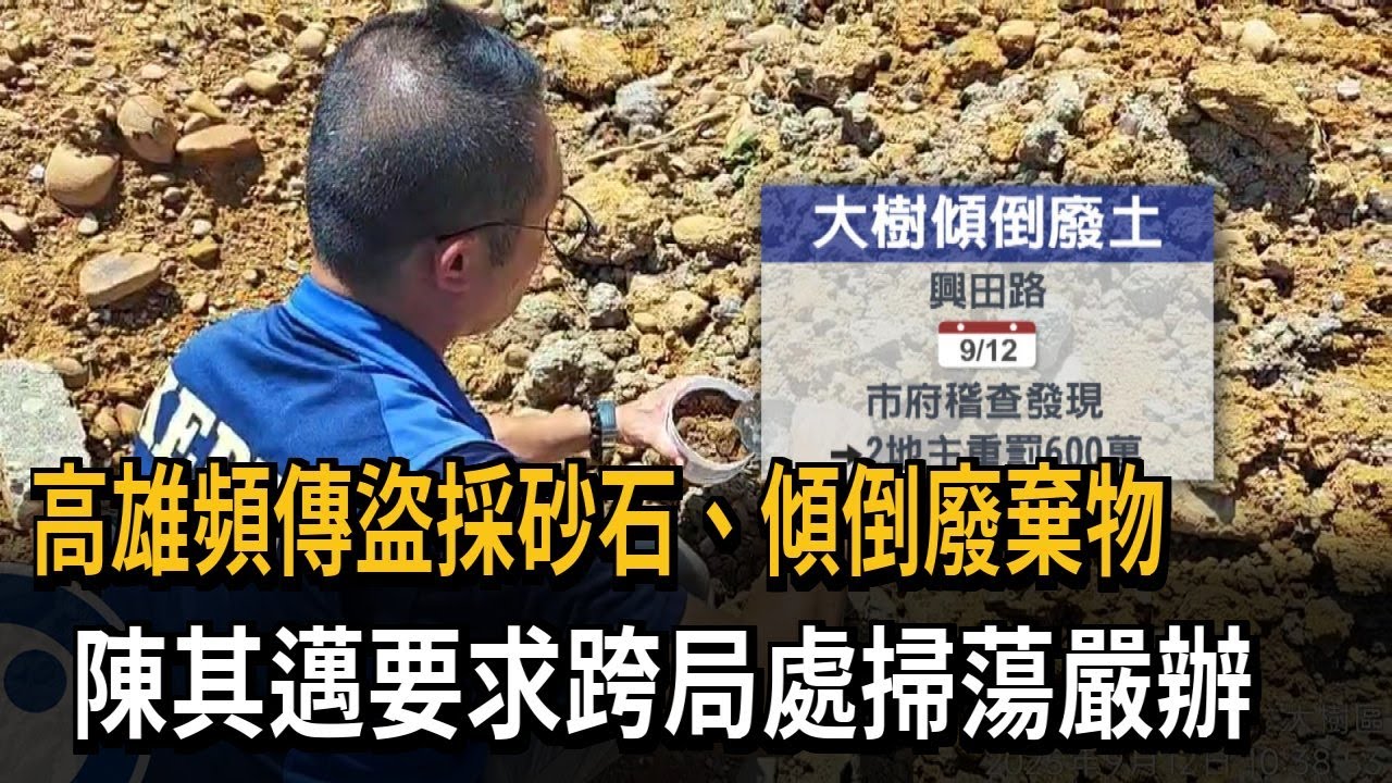 高雄頻傳盜採砂石、傾倒廢棄物 陳其邁要求跨局處掃蕩嚴辦－民視新聞