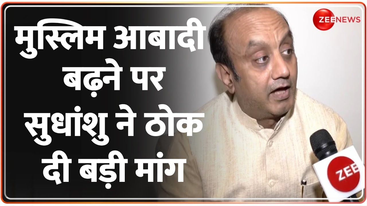 Hindu Muslim Population: मुस्लिम आबादी बढ़ने पर सुधांशु ने ठोक दी बड़ी मांग | Sudhanshu Trivedi Zee