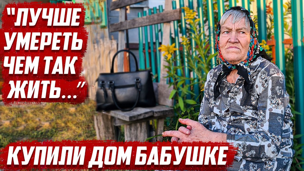 Купил бабушке дом и теперь разборки с властями и журналистами | Пономарёвский район с.Кирсаново