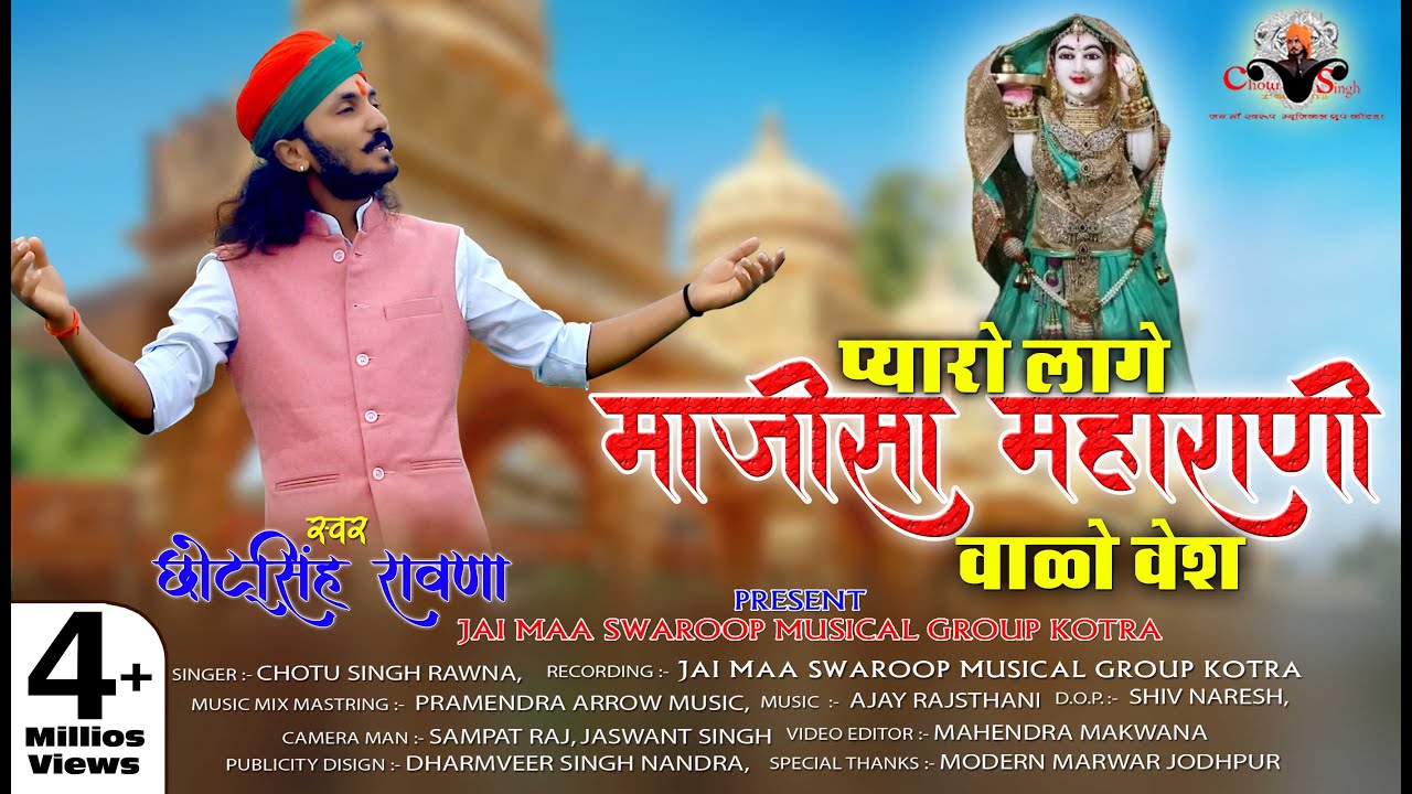 छोटू सिंह रावणा ||माजीसा भजन||प्यारो लागे माजीसा महारानी वालों वेश ||chhotu singh rawna