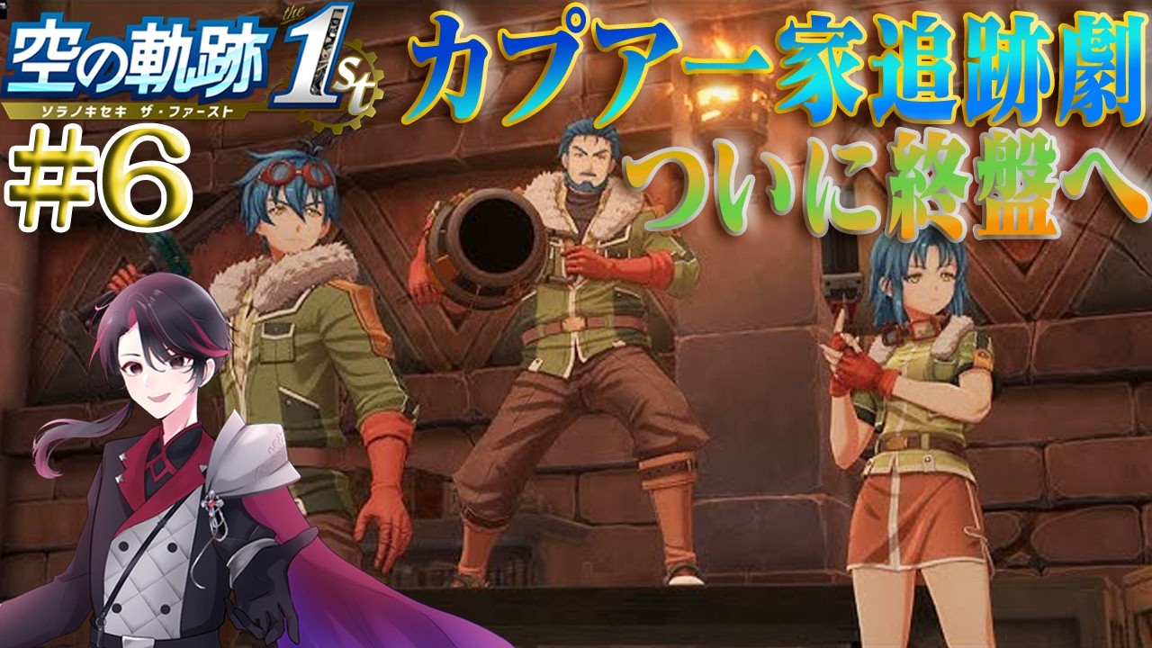 【空の軌跡 the 1st】10年越しの想いが今！軌跡シリーズはじまりの物語 part6【洛叉京/Vtuber】