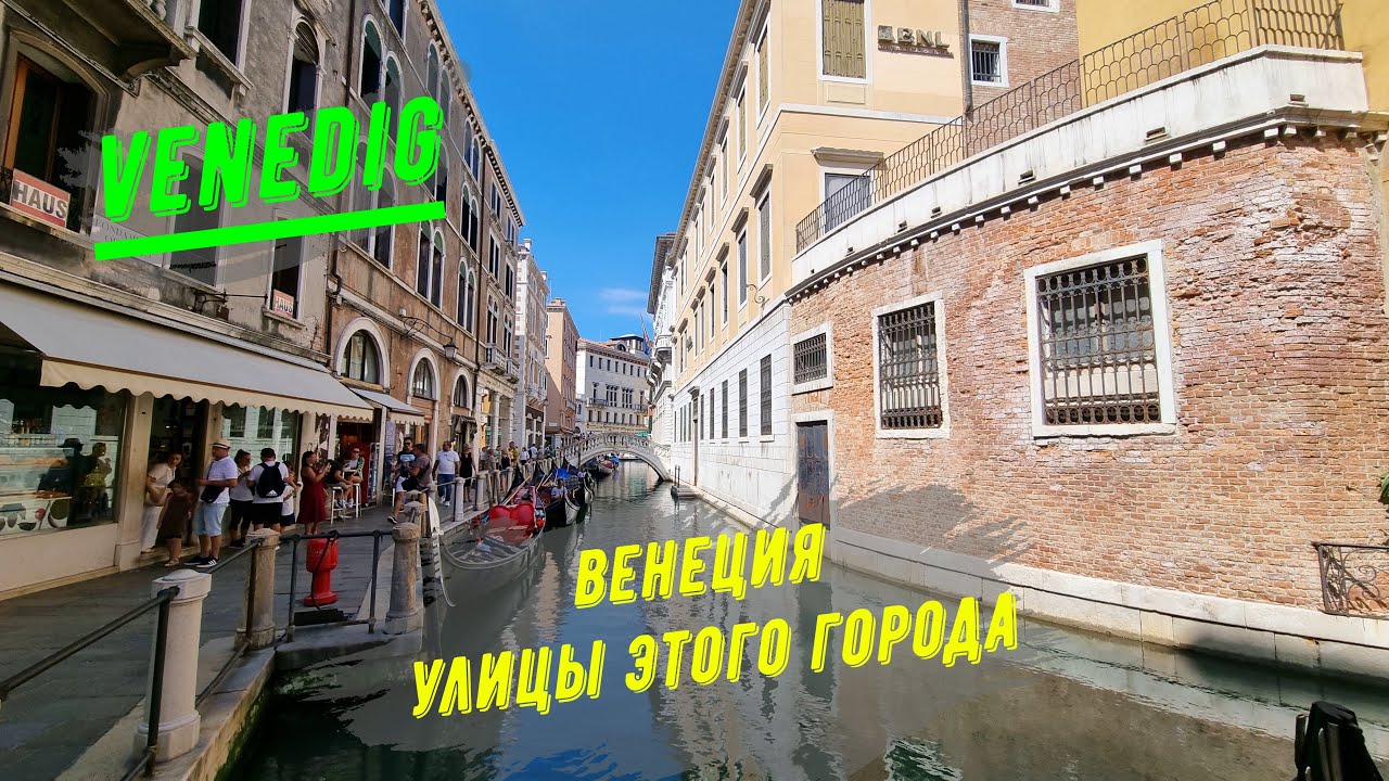 Уехали в Венецию/ Венеция и улицы этого города