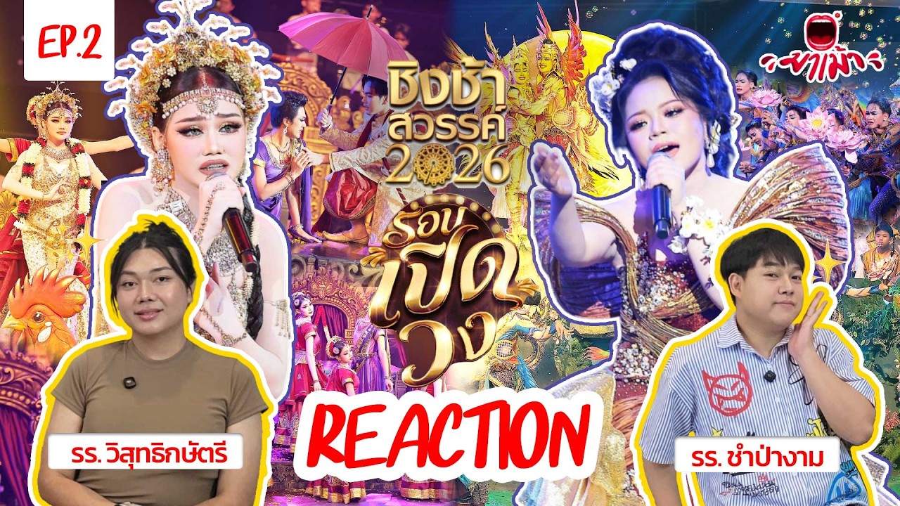 มาเม้า | [Reaction] ชิงช้าสวรรค์ 2026 EP.2 🎡 รอบเปิดวง | วิสุทธิกษัตรี VS ชำป่างามวิทยาคม
