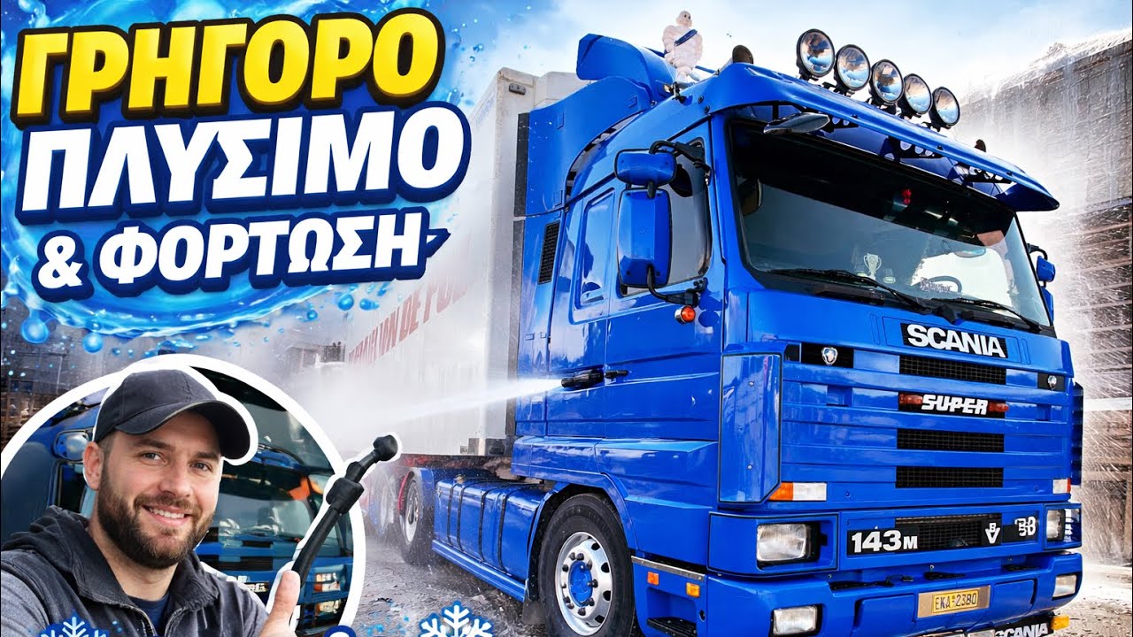 Scania + Θάλαμος Γρήγορο Πλύσιμο πριν τη Φόρτωση