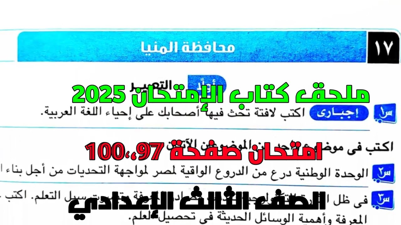 حل امتحان 17 لغة عربية محافظة المنيا بملحق كتاب الإمتحان صفحة 94، 97 للصف الثالث الإعدادي ترم أول