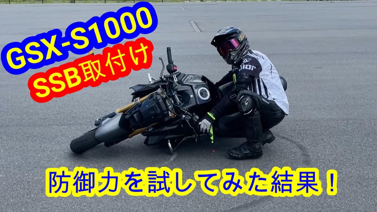 【GSX-S1000】 ジムカーナバンパー SSB装着 スタントケージとの違いを検証