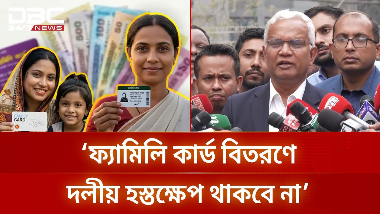 ফ্যামিলি কার্ডের মাধ্যমে মাসে ২৫০০ টাকা সহায়তা পাবে: ডা. জাহিদ হোসেন | DBC NEWS