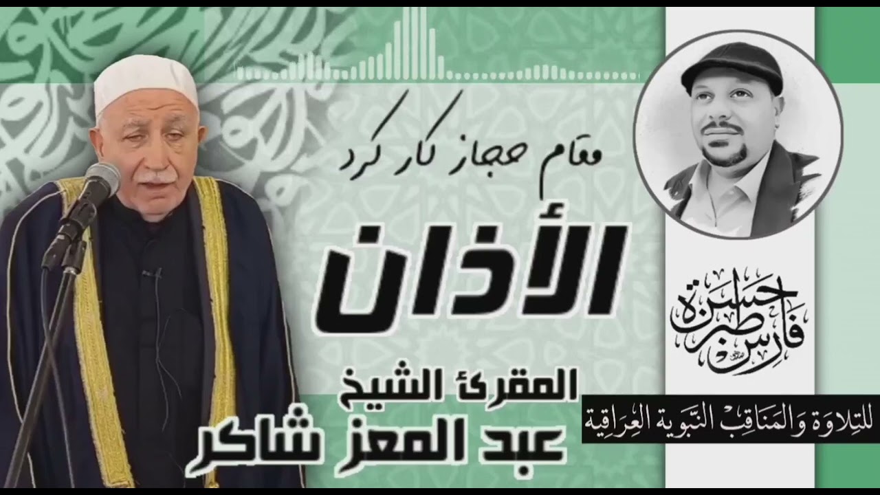 الأذان - مقام حجاز كار كرد - القارئ عبد المعز شاكر
