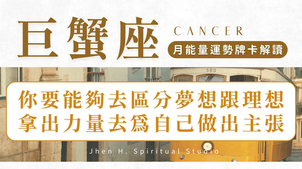 【巨蟹座】你要能夠去區分夢想跟理想 拿出力量去為自己做出主張 ｜月能量運勢｜#塔羅占卜 #運勢 #星座